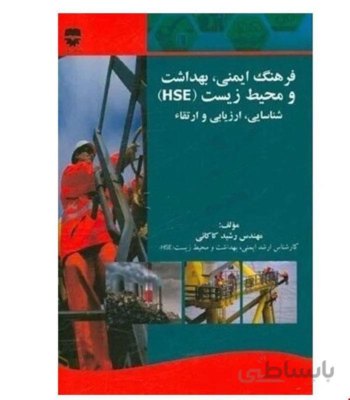 کتاب فرهنگ ایمنی و بهداشت و محیط زیست HSE انتشارات فن آوران