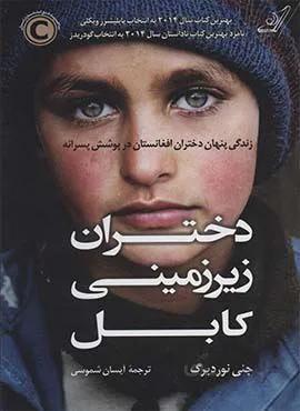 دختران زيرزميني كابل (كد ناشر : 120)