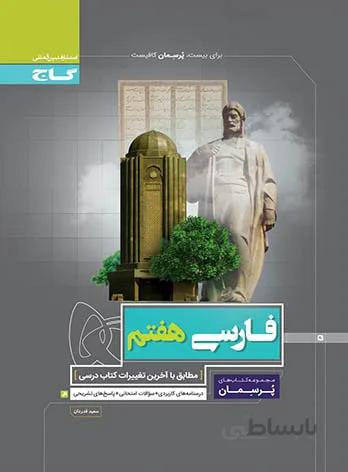کتاب پرسمان فارسی هفتم (7) گاج