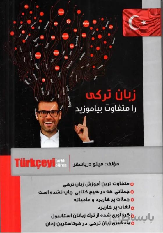 کتاب زبان ترکی را متفاوت بیاموزید