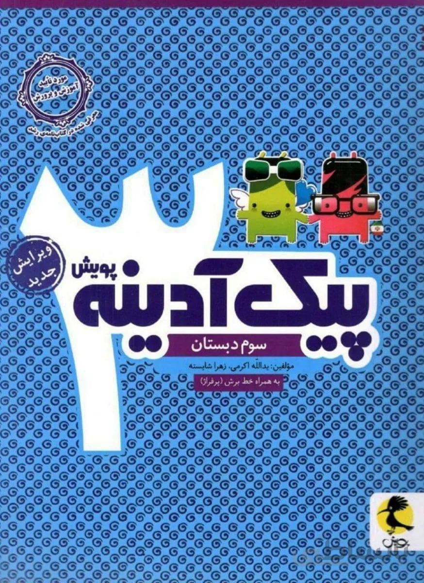 پیک ادینه سوم دبستان پویش