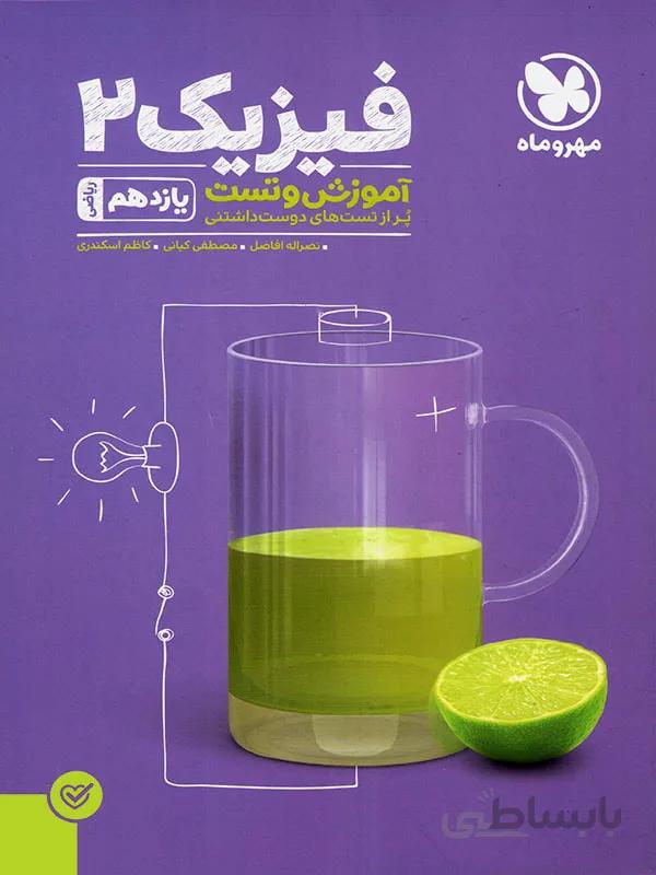 مهروماه پاور تست فیزیک یازدهم (رشته ریاضی)