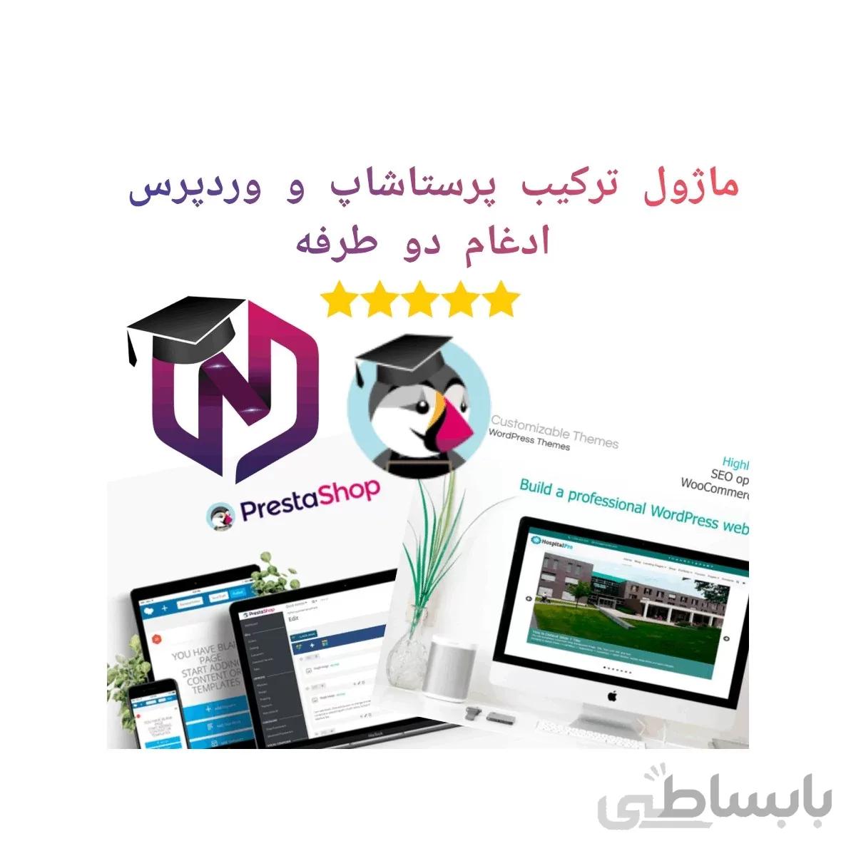 ماژول ترکیب پرستاشاپ و وردپرس - ادغام دو طرفه