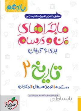 ماجراهای من و درسام تاریخ ۲ پایه یازدهم (کد ناشر : 239)