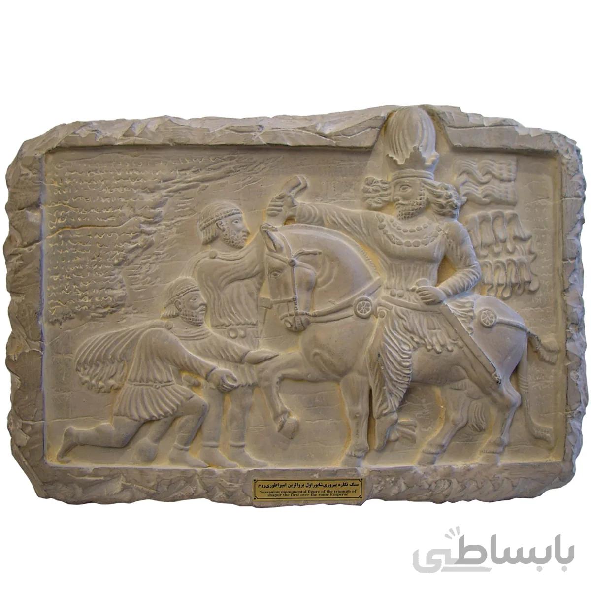 کتیبه تندیس و پیکره شهریار مدل پیروزی شاپور اول بر امپراتور روم کد mo680 سایز متوسط