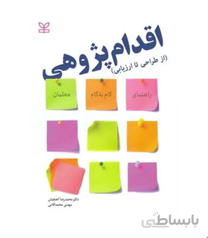 کتاب اقدام پژوهی انتشارات رشد