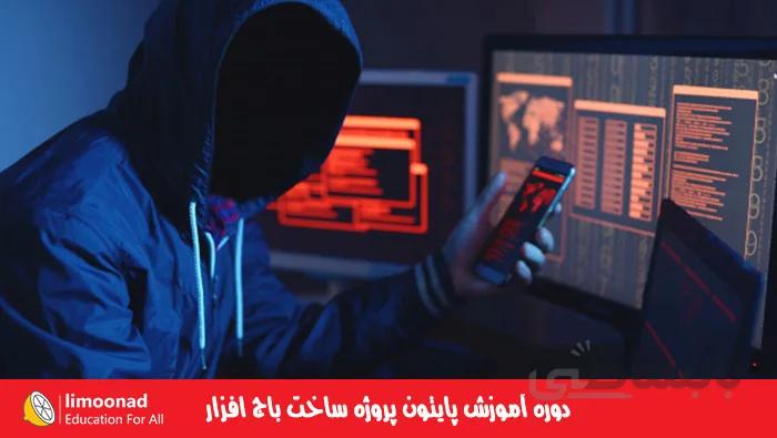دوره آموزش پایتون پروژه ساخت باج افزار