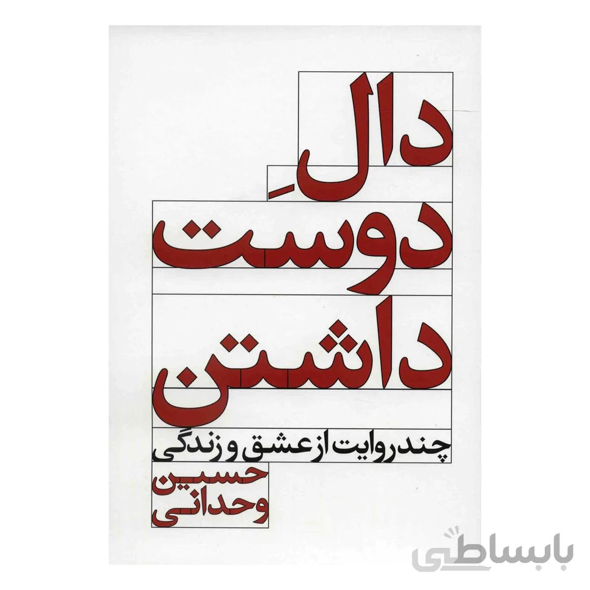 کتاب دال دوست داشتن (چند روایت از عشق و زندگی) اثر حسین وحدانی