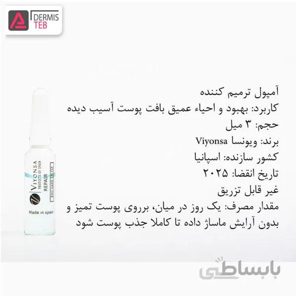 پک ده تایی آمپول ترمیم کننده ویونسا اسپانیا VIYONSA REPAIR