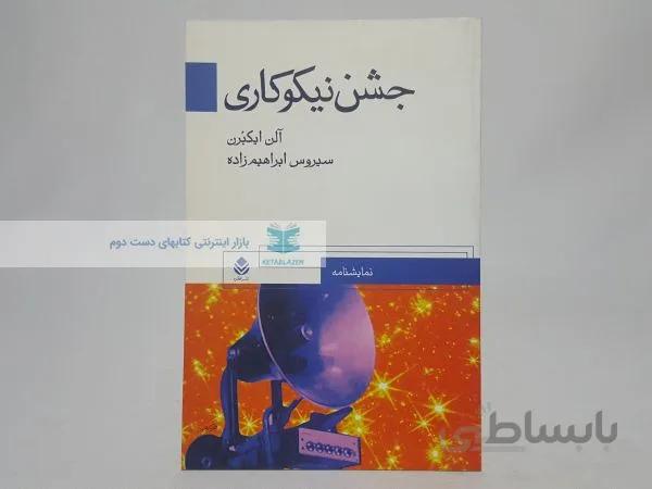 جشن نیکوکاری نوشته‌ی آلن ایکبرن