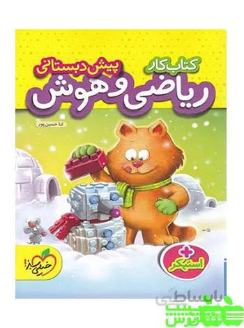 کتاب کار ریاضی و هوش پیش دبستانی خیلی سبز