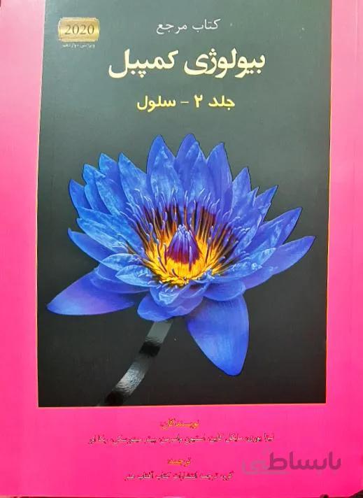 بیولوژی کمپبل جلد 2 سلول ویرایش دوازدهم 2020