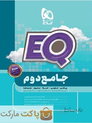 EQ ای کیو جامع دوم دبستان گاج