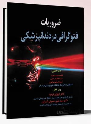 ضروریات فتوگرافی در دندانپزشکی