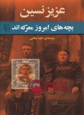 بچه های امروز معرکه اند (کد ناشر : 141)