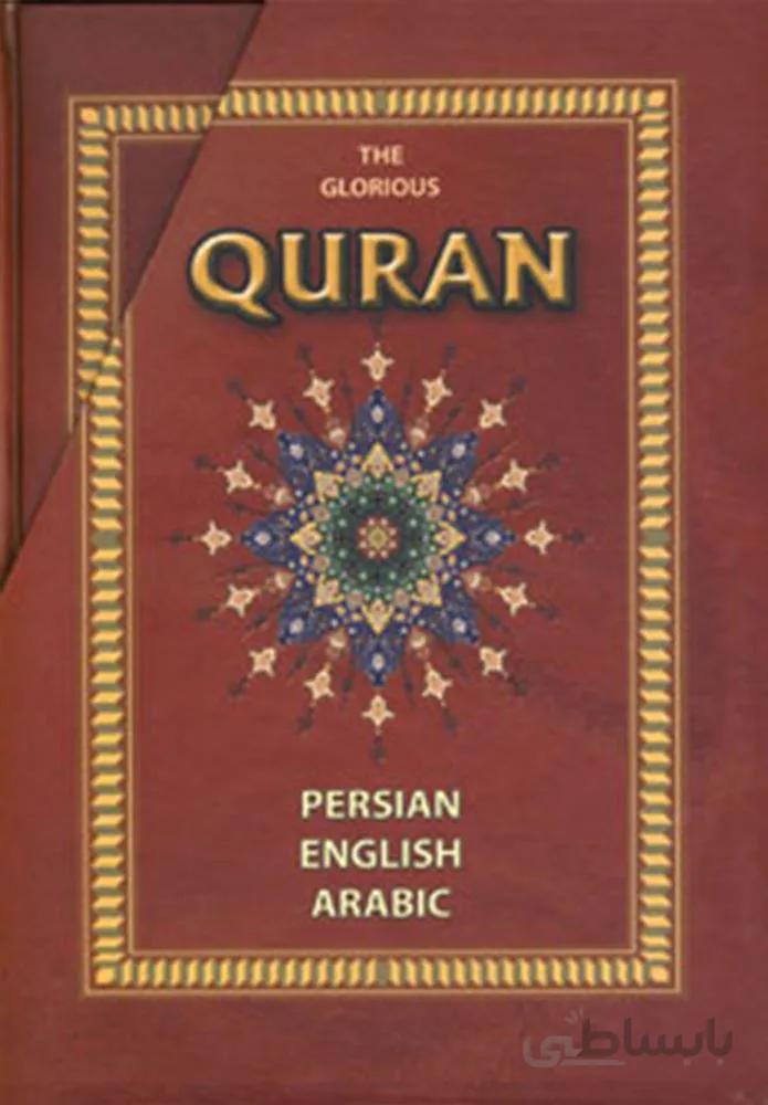 قرآن (3زبانه،باقاب)(کد ناشر : 163)