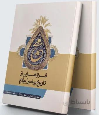 فرازهایی از تاریخ پیامبر اسلام