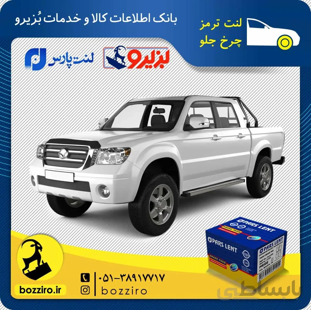 لنت ترمز چرخ جلو کاپرا برند “پارس لنت”