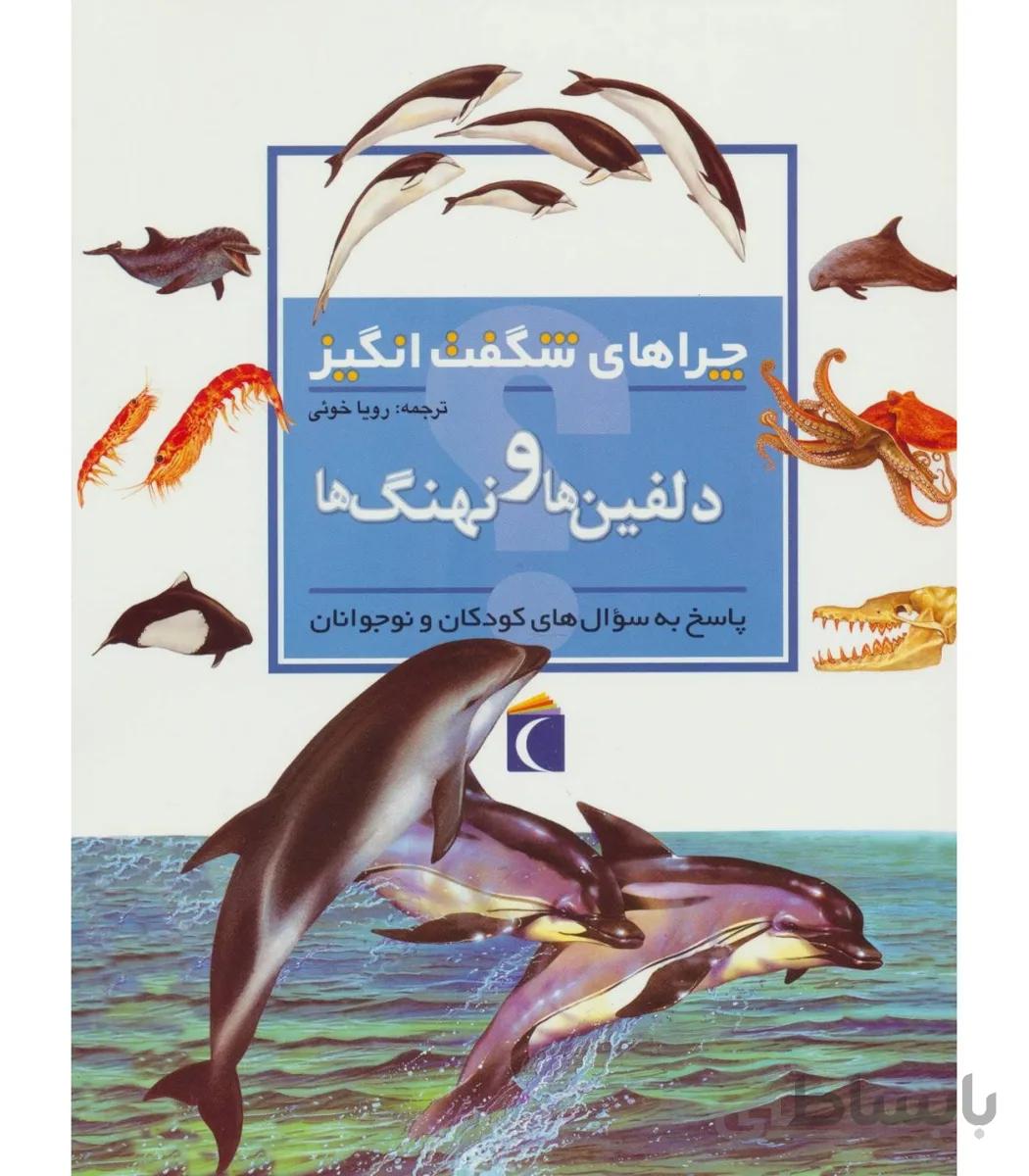 چراهای شگفتانگیز: دلفینها و نهنگها: پاسخ به سوالهای کودکان و نوجوانان