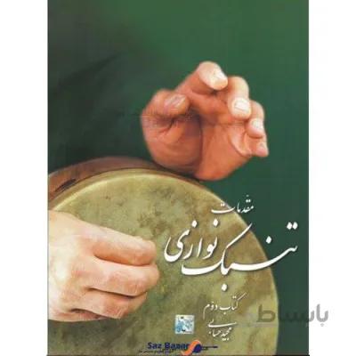کتاب مقدمات تنبک نوازی اثر مجید حسابی جلد دوم