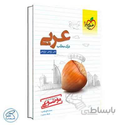 درک مطلب عربی موضوعی | خیلی سبز