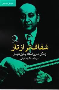 شفافتر از تار