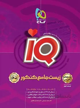 پاسخنامه زیست شناسی جامع کنکور IQ گاج (جلد دوم)