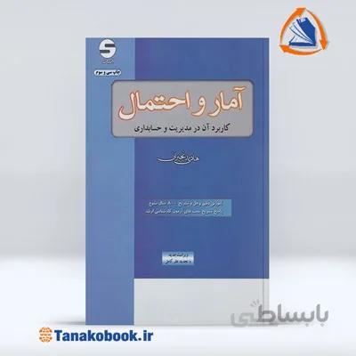 آمار و احتمال ( کاربرد آن در مدیریت و حسابداری ) | هادی رنجبران