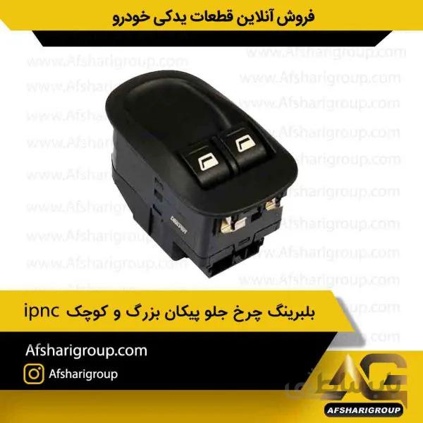 کلید شیشه بالابر پژو 206 تیپ 2-ipnc