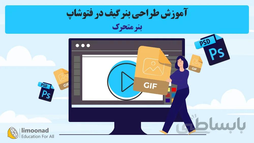 آموزش طراحی بنر گیف (بنر متحرک) در فتوشاپ