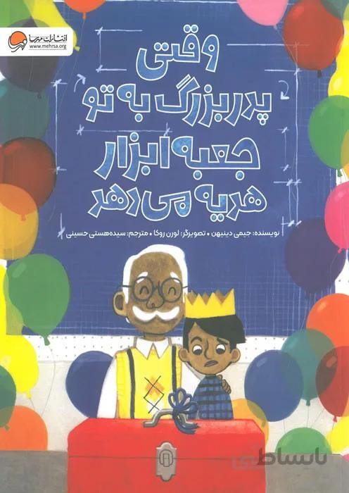 وقتی پدر بزرگ به تو جعبه ابزار هدیه می هد