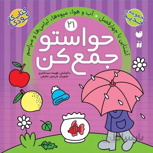 کتاب حواستو جمع کن 21 (آشنایی با چهارفصل، آب و هوا، میوه ها، لباس ها و مراسم)
