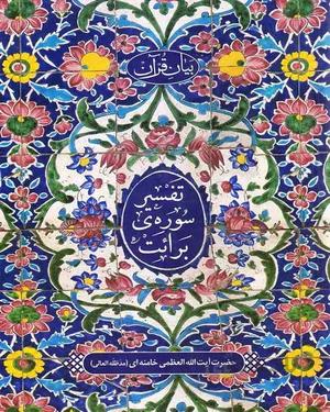 کتاب تفسیر سوره برائت
