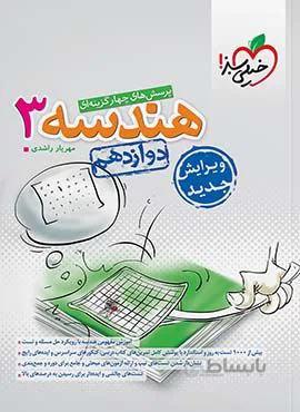 پرسش های چهار گزینه ای هندسه 3 ریاضی پایه دوازدهم (کد ناشر : 239)