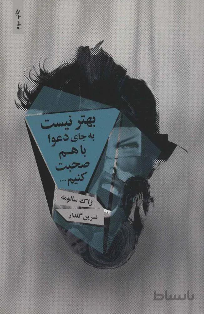 بهتر نیست به جای دعوا با هم صحبت کنیم… (کد ناشر : 134)