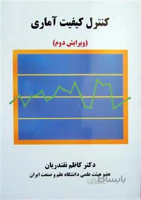 کنترل کیفیت آماری