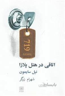 اتاقی در هتل پلازا