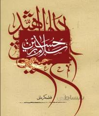 کتاب : سلام برحسین(ع)