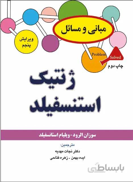 مبانی و مسائل ژنتیک استنسفیلد / استانسفیلد