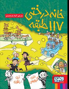 خانه درختی 117طبقه