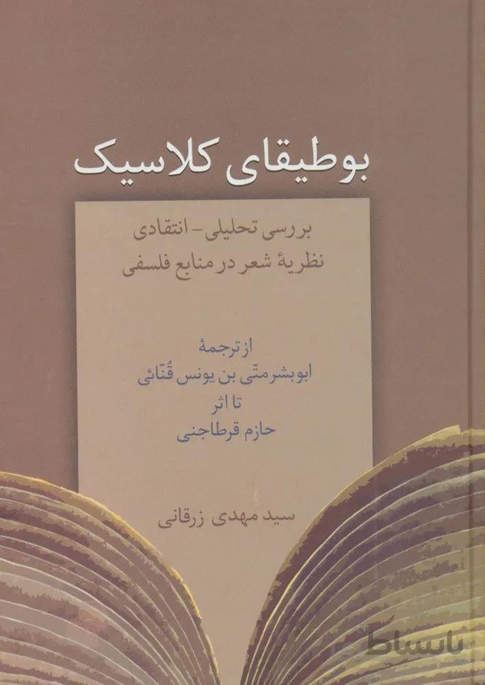 بوطیقای کلاسیک (بررسی تحلیلی-انتقادی نظریه شعر در منابع فلسفی)(کد ناشر : 104)