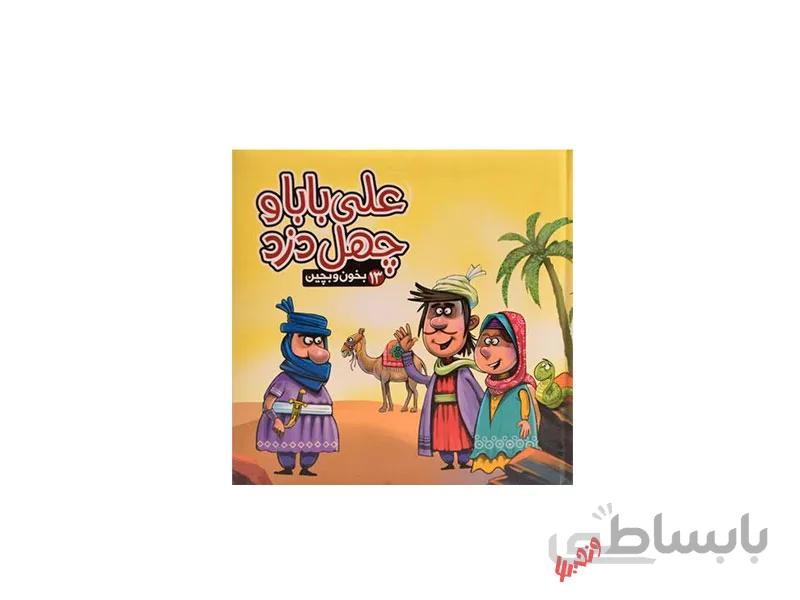 کتاب علی بابا و چهل دزد ( بخون و بچین 13) اثر مهدی مردانی