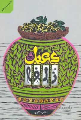 دعبل و زلفا