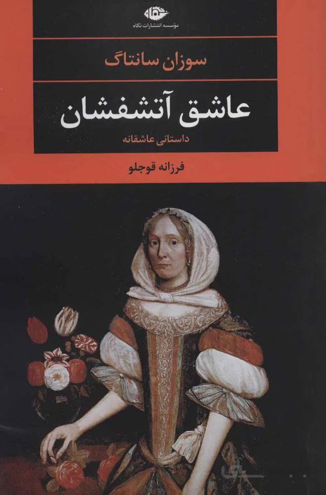 عاشق آتشفشان (کد ناشر : 107)