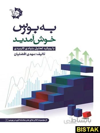 خرید کتاب به بورس خوش آمدید با رویکرد تحلیل بنیادی کاربردی نشر چالش