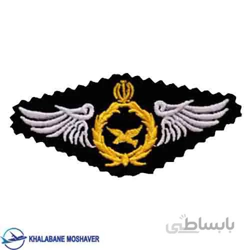 وینگ خلبانی پارچه ای هوانیروز
