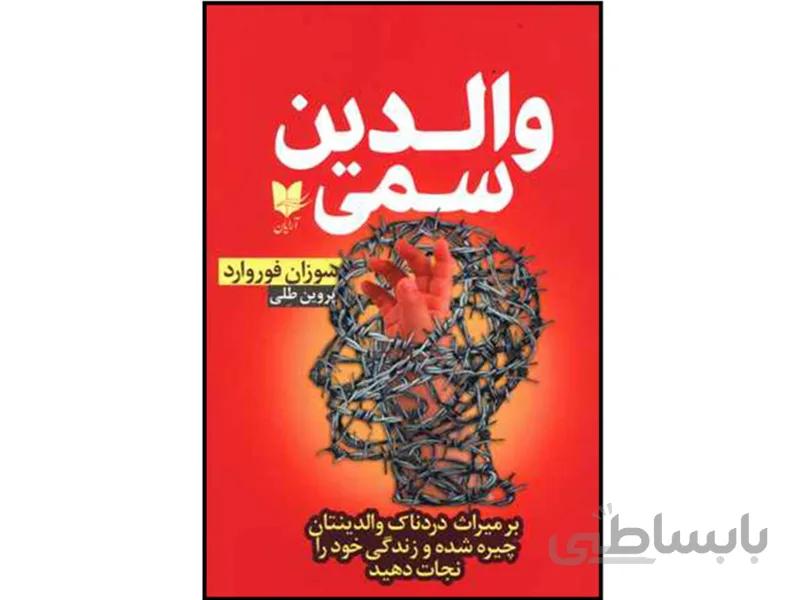 کتاب والدین سمی اثر سوزان فوروارد