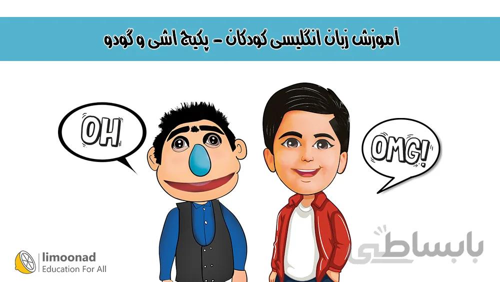 پکیج آموزش زبان انگلیسی کودکان - اشی و گودو بخش دوم