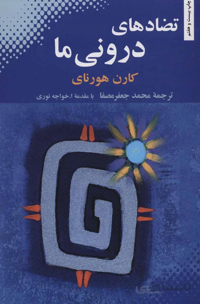 تضادهاي دروني ما (كد ناشر : 202)