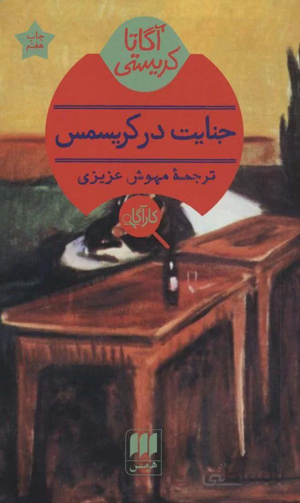 جنایت در کریسمس (کد ناشر : 133)